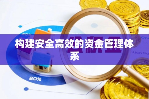 景谷构建安全高效的资金管理体系