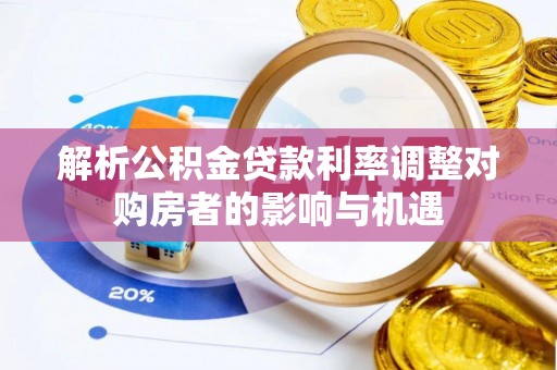 景谷解析公积金贷款利率调整对购房者的影响与机遇