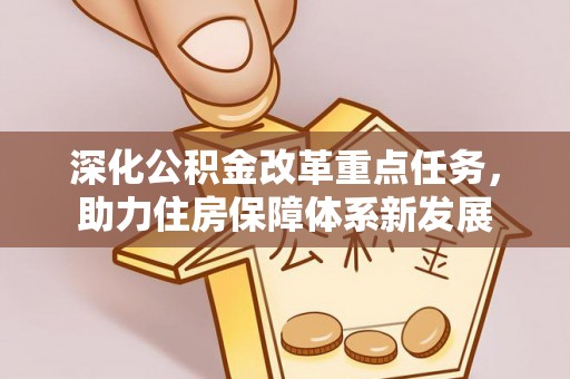 景谷深化公积金改革重点任务，助力住房保障体系新发展