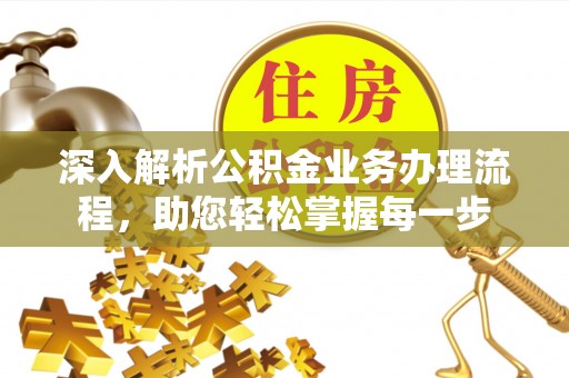 景谷深入解析公积金业务办理流程，助您轻松掌握每一步