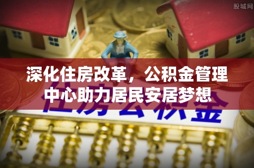 景谷深化住房改革，公积金管理中心助力居民安居梦想