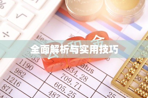 景谷全面解析与实用技巧