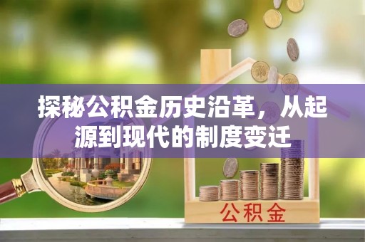 景谷探秘公积金历史沿革，从起源到现代的制度变迁