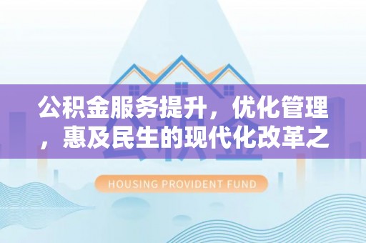 景谷公积金服务提升，优化管理，惠及民生的现代化改革之路