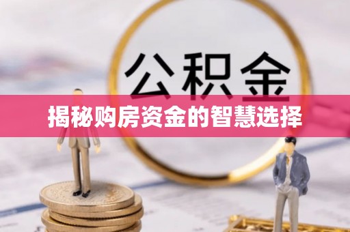 景谷揭秘购房资金的智慧选择