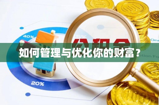 景谷如何管理与优化你的财富？