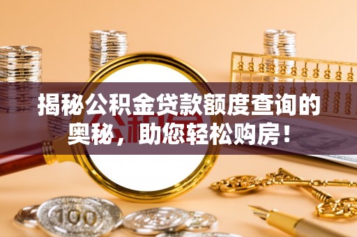 景谷揭秘公积金贷款额度查询的奥秘，助您轻松购房！