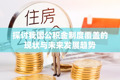 景谷探讨我国公积金制度覆盖的现状与未来发展趋势