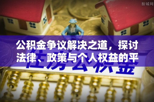 景谷公积金争议解决之道，探讨法律、政策与个人权益的平衡