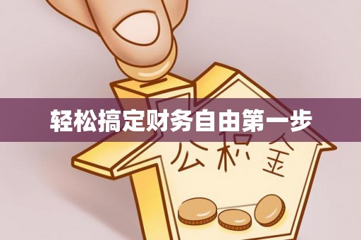 景谷轻松搞定财务自由第一步