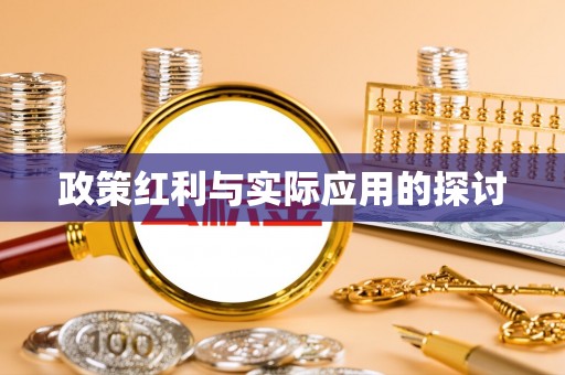 景谷政策红利与实际应用的探讨