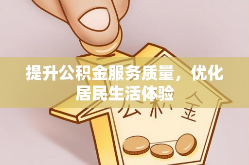 景谷提升公积金服务质量，优化居民生活体验