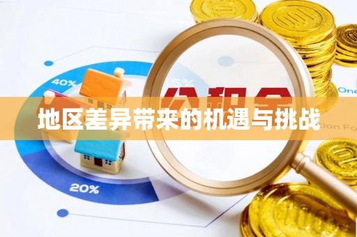 景谷地区差异带来的机遇与挑战
