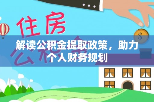 景谷解读公积金提取政策，助力个人财务规划