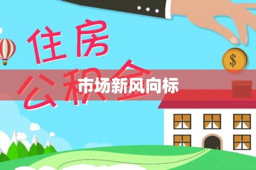 景谷市场新风向标