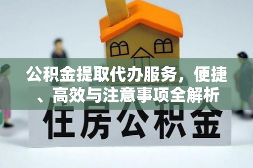 景谷公积金提取代办服务，便捷、高效与注意事项全解析