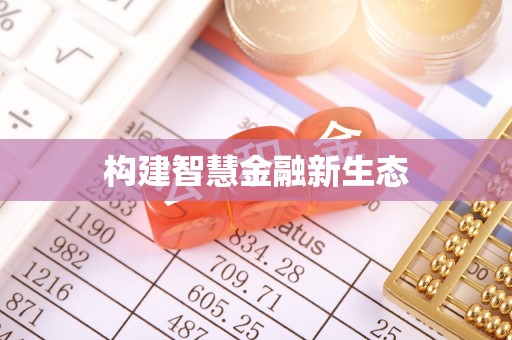 景谷构建智慧金融新生态
