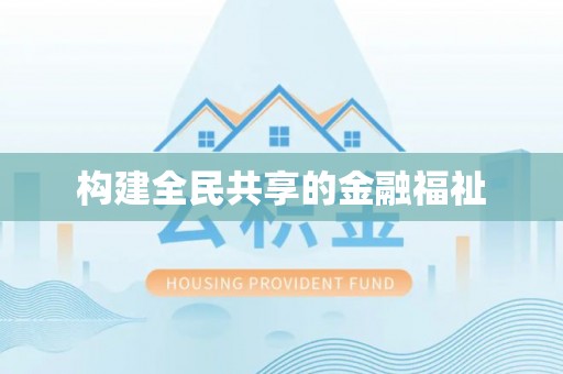 景谷构建全民共享的金融福祉