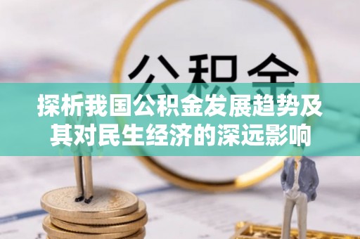 景谷探析我国公积金发展趋势及其对民生经济的深远影响