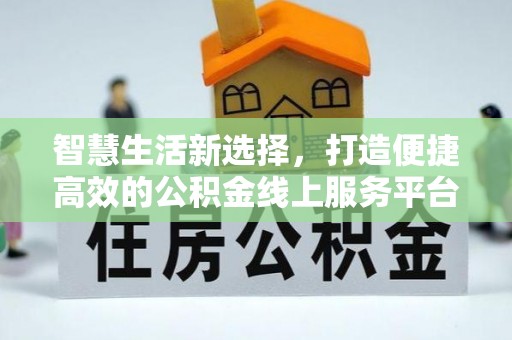 景谷智慧生活新选择，打造便捷高效的公积金线上服务平台