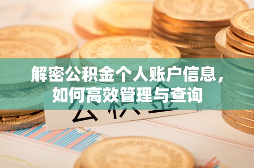 景谷解密公积金个人账户信息，如何高效管理与查询