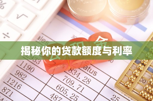 景谷揭秘你的贷款额度与利率