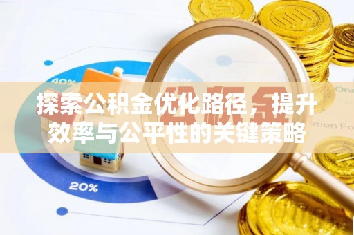 景谷探索公积金优化路径，提升效率与公平性的关键策略