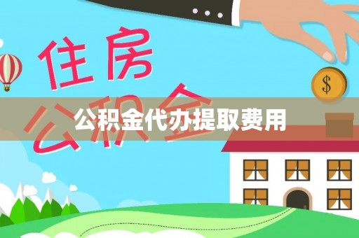 景谷公积金代办提取费用