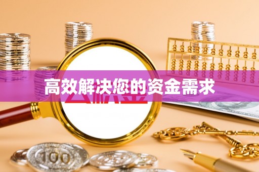 景谷高效解决您的资金需求