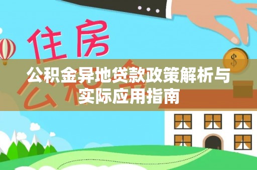景谷公积金异地贷款政策解析与实际应用指南