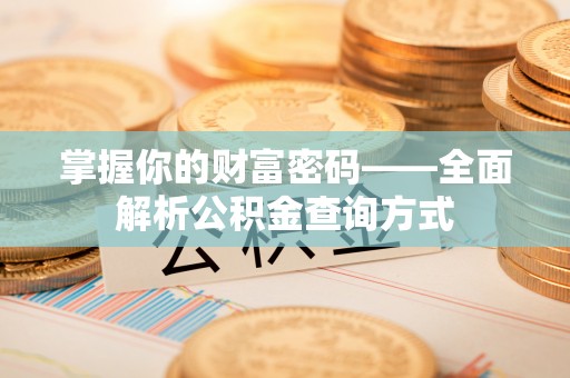 景谷掌握你的财富密码——全面解析公积金查询方式