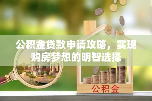 景谷公积金贷款申请攻略，实现购房梦想的明智选择