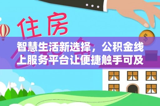 景谷智慧生活新选择，公积金线上服务平台让便捷触手可及
