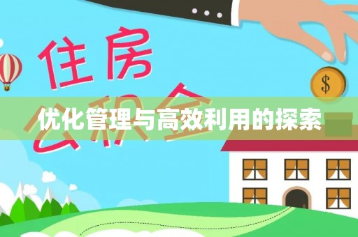 景谷优化管理与高效利用的探索