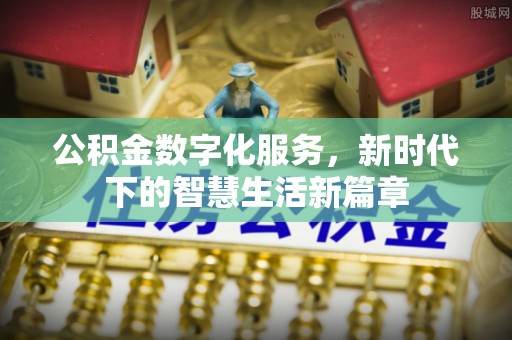 景谷公积金数字化服务，新时代下的智慧生活新篇章