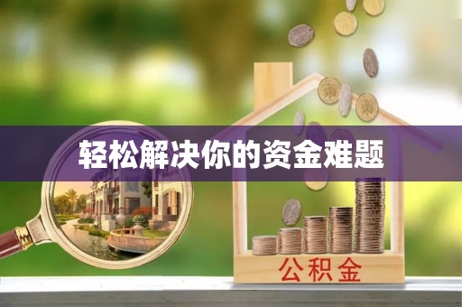 景谷轻松解决你的资金难题
