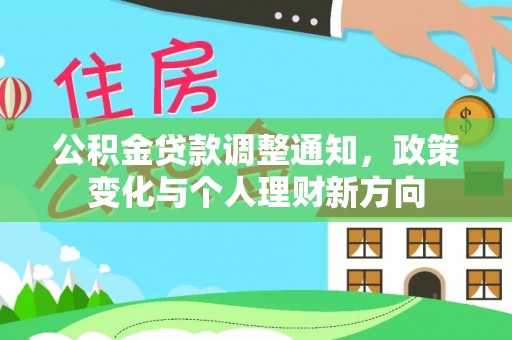 景谷公积金贷款调整通知，政策变化与个人理财新方向
