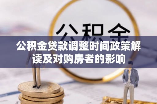 景谷公积金贷款调整时间政策解读及对购房者的影响