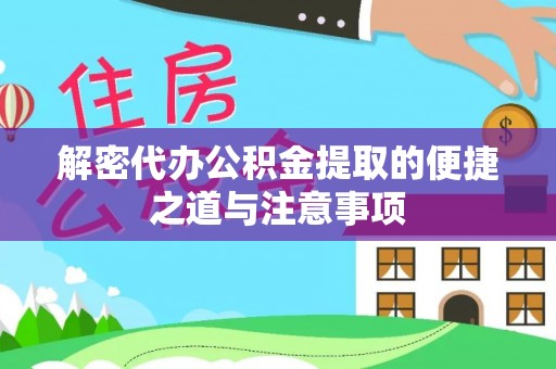 景谷解密代办公积金提取的便捷之道与注意事项