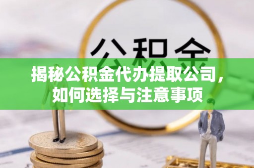 景谷揭秘公积金代办提取公司，如何选择与注意事项