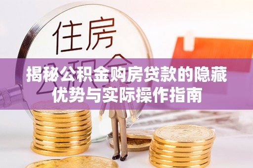 景谷揭秘公积金购房贷款的隐藏优势与实际操作指南