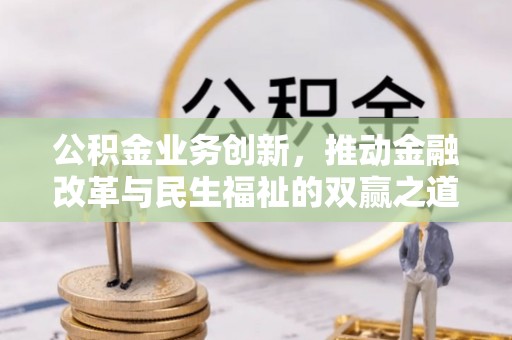 景谷公积金业务创新，推动金融改革与民生福祉的双赢之道