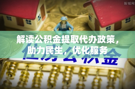 景谷解读公积金提取代办政策，助力民生，优化服务