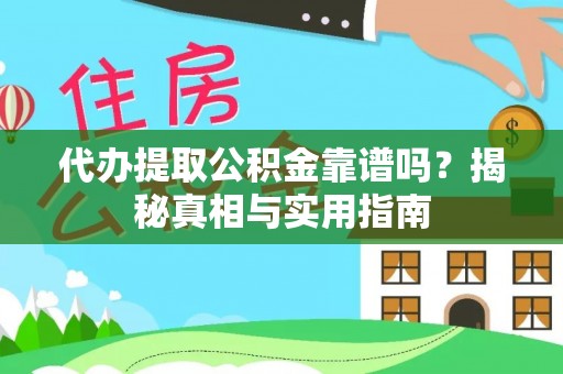 景谷代办提取公积金靠谱吗？揭秘真相与实用指南