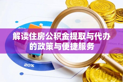 景谷解读住房公积金提取与代办的政策与便捷服务