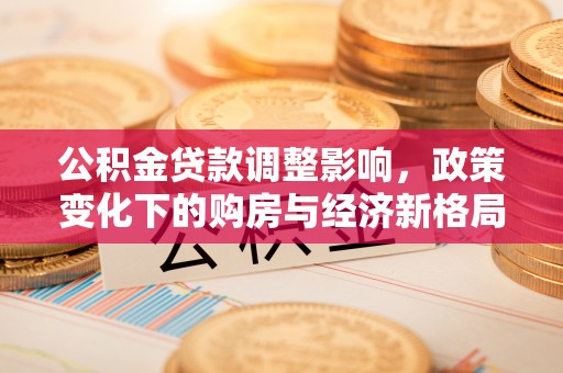 景谷公积金贷款调整影响，政策变化下的购房与经济新格局