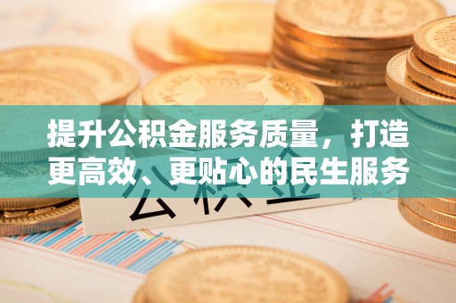 景谷提升公积金服务质量，打造更高效、更贴心的民生服务体验