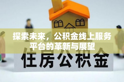 景谷探索未来，公积金线上服务平台的革新与展望
