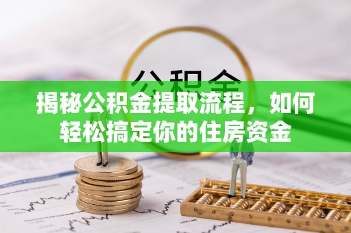 景谷揭秘公积金提取流程，如何轻松搞定你的住房资金