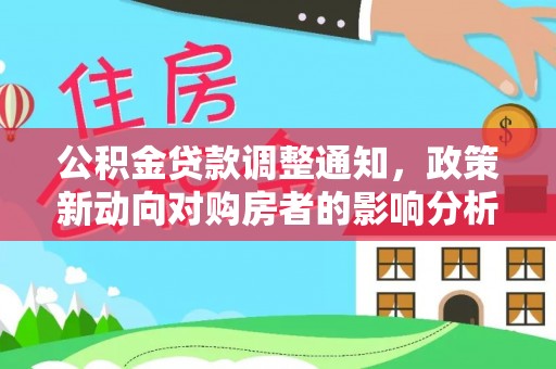 景谷公积金贷款调整通知，政策新动向对购房者的影响分析